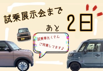 【諫早店】試乗展示会まであと2日☆